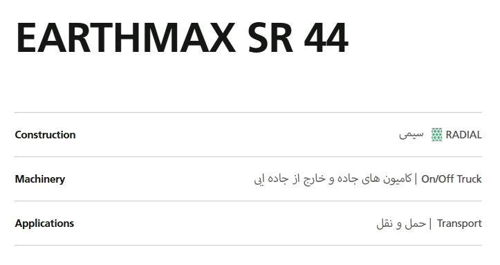 لاستیک BKT EARTHMAX SR 44: حداکثر چسبندگی و دوام