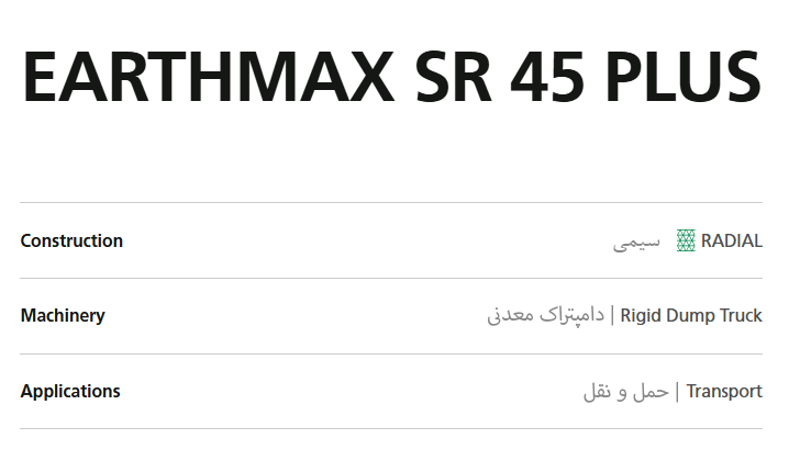 لاستیک EARTHMAX SR 45 PLUS: شاهکار BKT برای دامپتراک‌های معدنی سنگین