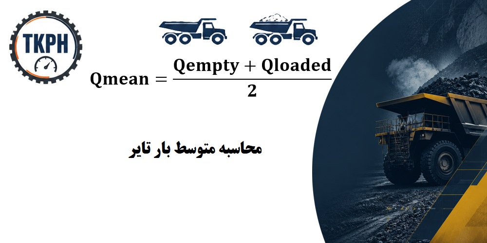 محاسبه شاخص TKPH در تایر معدنی